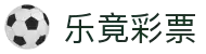 乐竟彩票游戏(中国)官方网站 - Lejing Lottery